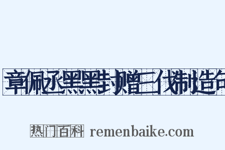 章佩丞黑黑封赠三伐制造句是什么意思的图片